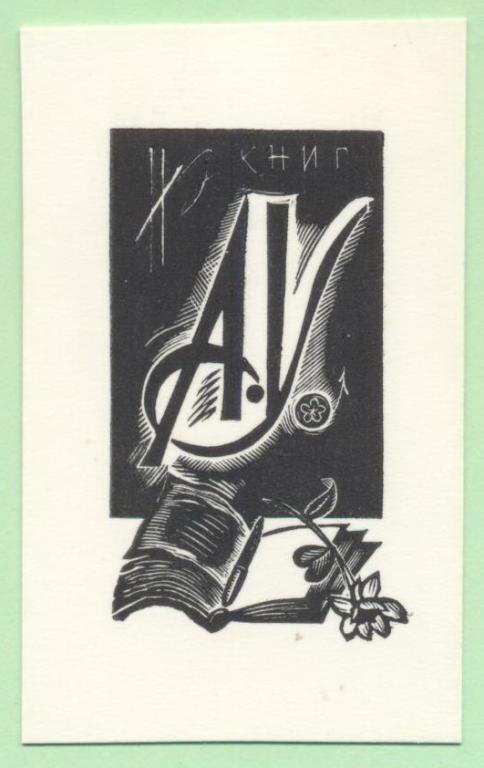 Экслибрис. Ex Libris АУ. ~4х7 см. Худ. Е.Н. Голяховский, Москва