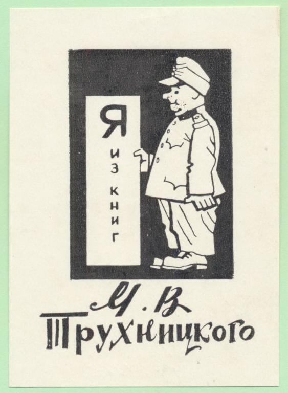 Экслибрис. Ex Libris М.В. Трухницкого. ~7х10 см. Худ. А.В. Платицын, Мичуринск