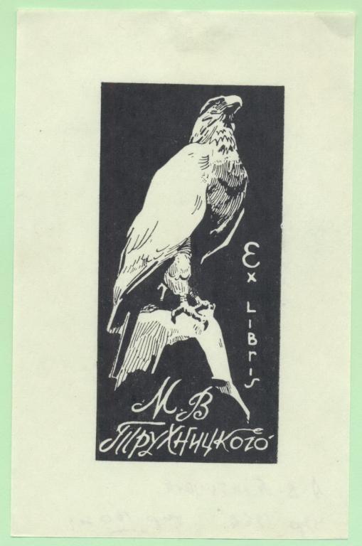 Экслибрис. Ex Libris М.В. Трухницкого. ~9х14 см. Худ. А.В. Платицын, Мичуринск