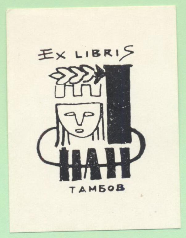 Экслибрис. Ex Libris Н. Никифорова. ~5х6,5 см. Худ. А. Платицын, Мичуринск