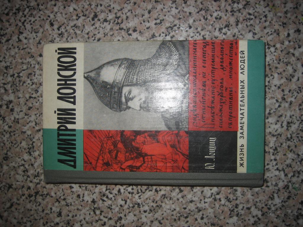ЖЗЛ Дмитрий Донской СССР 1980 год