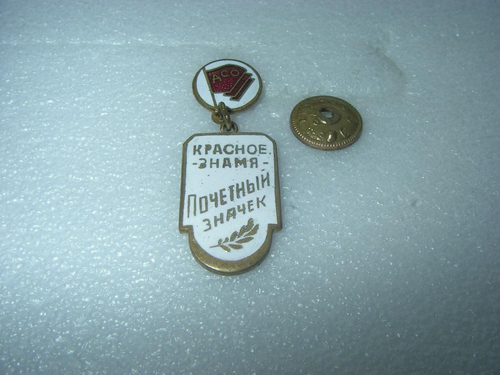 Знак. Почетный значок ДСО"Красное знамя"