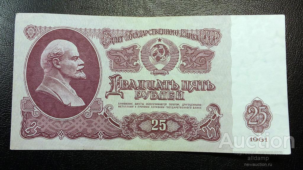 Купюра СССР 25 рублей образца 1961 года