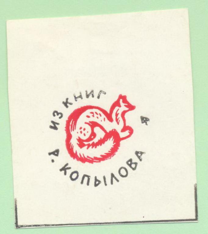 Экслибрис. Ex Libris Р. Копылова. ~5х6 см. Худ. В. Фролов
