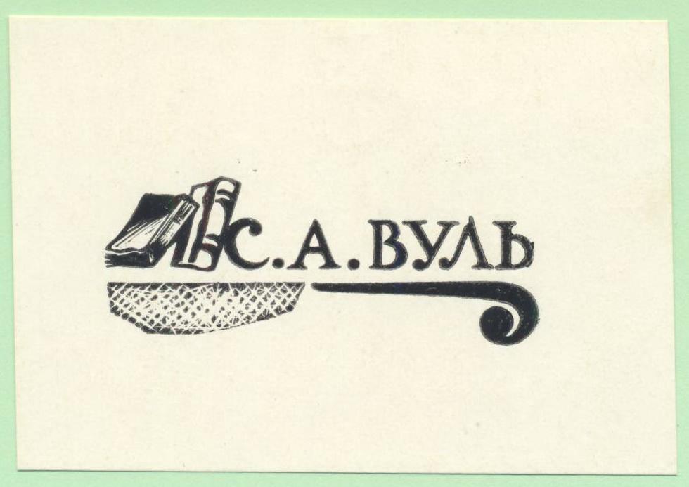 Экслибрис. Ex Libris С.А. Вуль. ~8х5,5 см. Худ. В. Фролов