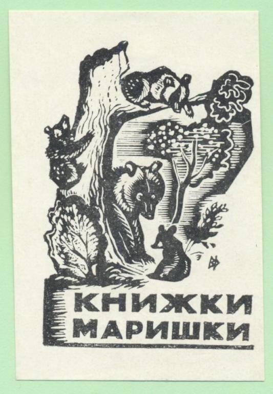 Экслибрис. Ex Libris Маришки. ~5х7,5 см. Худ. В. Фролов