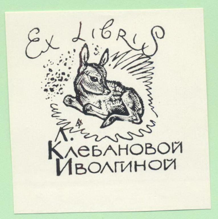 Экслибрис. Ex Libris Л. Клебановой Иволгиной. ~6х6,5 см. Худ. В. Фролов