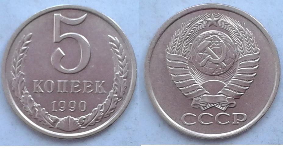 СССР. 5к., 1990