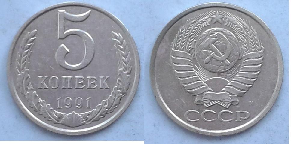 СССР. 5к., 1991 М