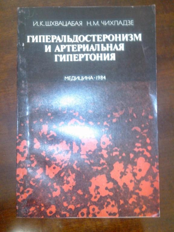 Гиперальдостеронизм и артериальная гипертония И.К.Шхвацабая Н.М.Чихладзе Медицина 1984 СССР