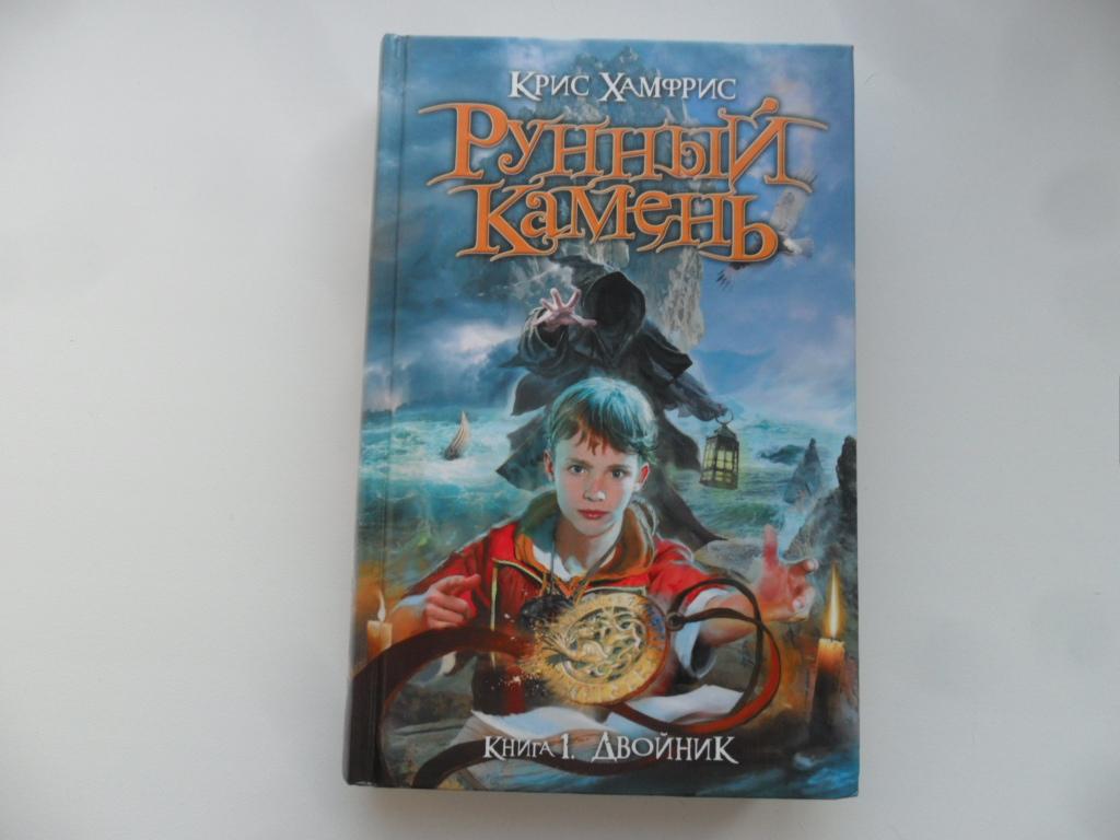 Рунный камень. Книга 1. Двойник. Хамфрис Крис.