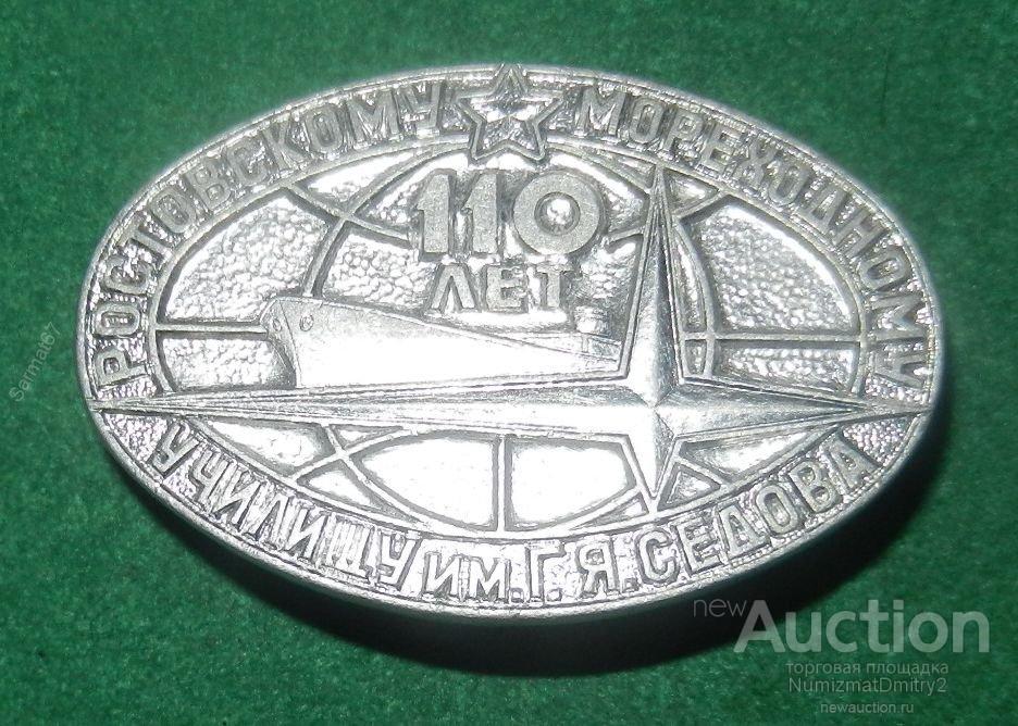 Значок "110 лет мореходному училищу им Г.Я.Седова "  В