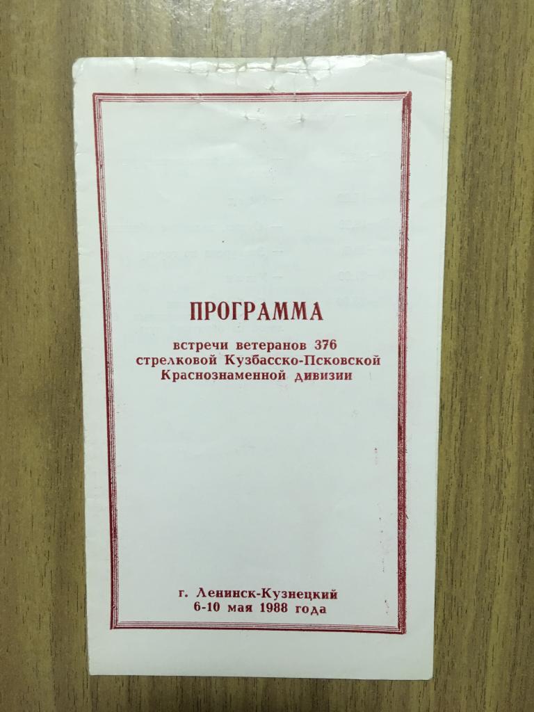 Программа встречи ветеранов. 376 стрелковая Кузбасско-Псковская дивизия. 1988 год. Каменск-Кузнецкий