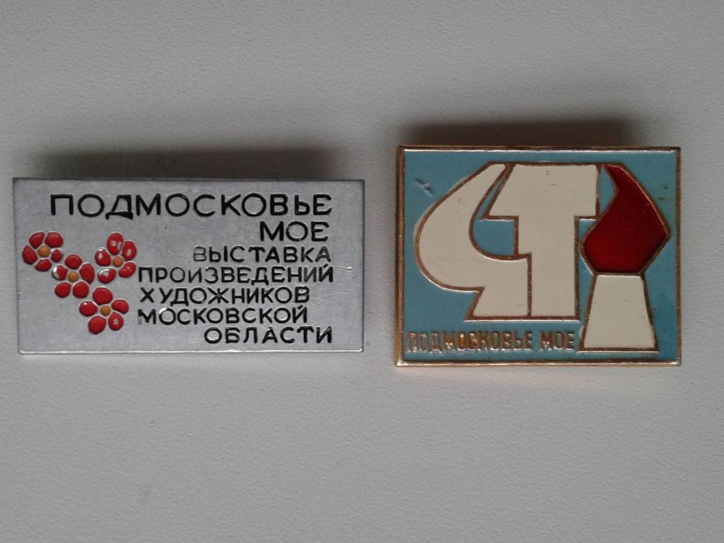 значки Подмосковье мое. Выставка художников Московской области. 2 шт.