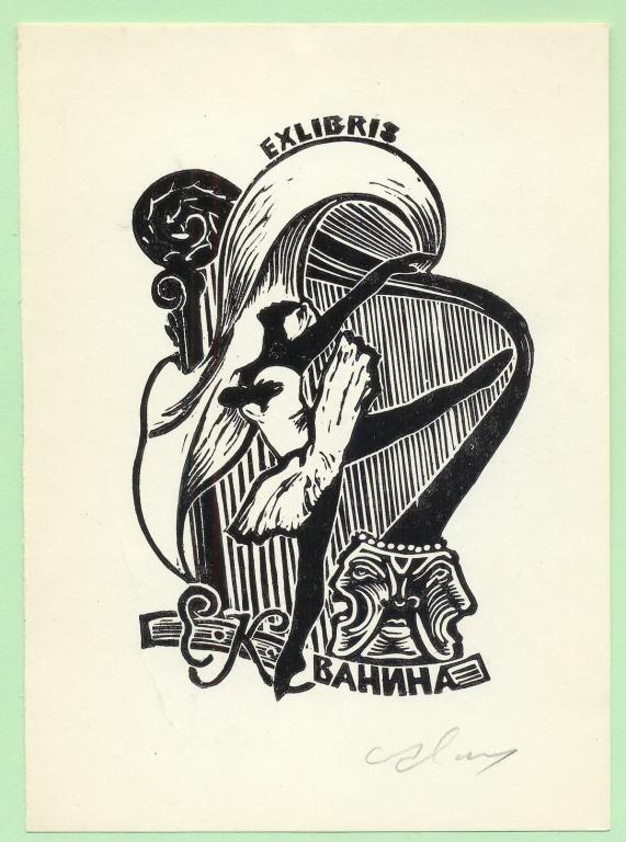 Экслибрис. Ex Libris Е.К. Ванина. ~10х13 см. Худ. А.С. Мистецкий, Киев