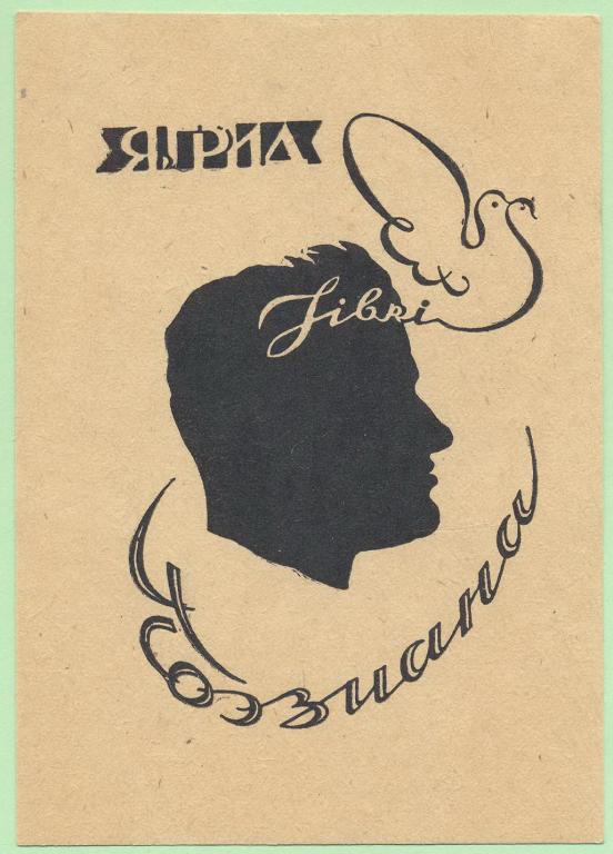 Экслибрис. Ex Libris Я. Грид. ~8х12 см. Худ. Я. Добкин, СПБ