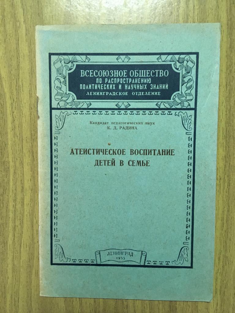 1955 г. Атеистическое воспитание детей в семье. Атеизм. Религия Отличное коллекционере состояние.