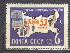 СССР 1962 СК 2711  ** 40 лет сберегательным кассам цвет бумага клей
