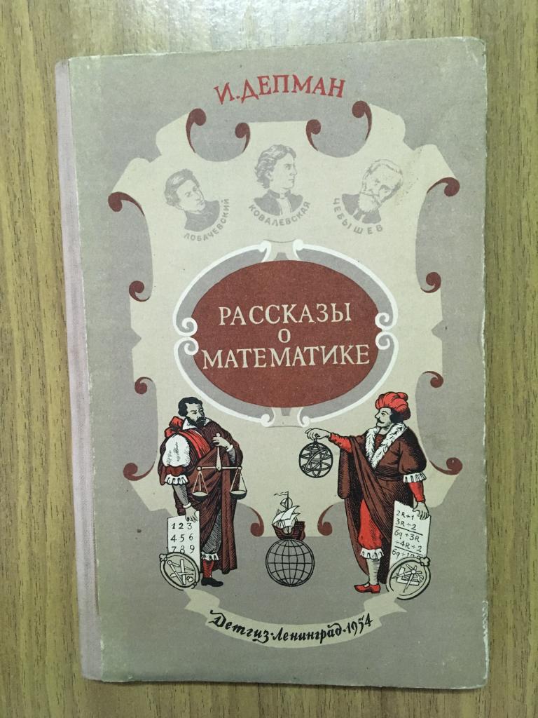 Рассказы о математике 1954 г. Депман. Иллюстрации. Отличное коллекционере состояние. Детгиз.