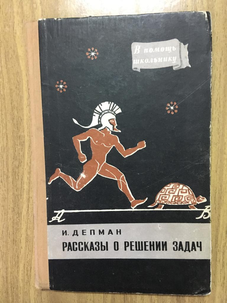 1957 г. Рассказы о решении задач. Депман. Отличное коллекционере состояние. Иллюстрации. Арифметика.