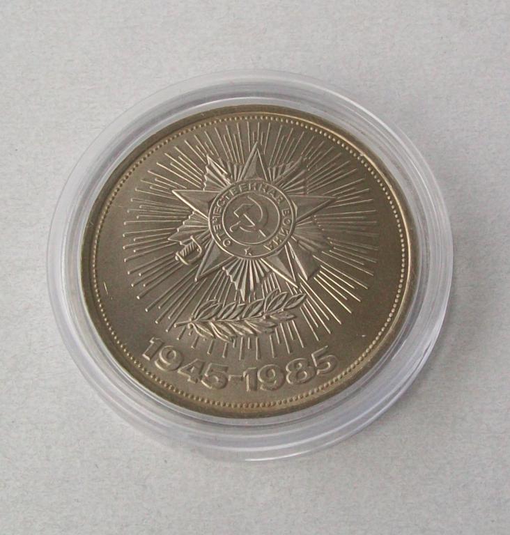 1 рубль. 40 лет Победы 1985 год.