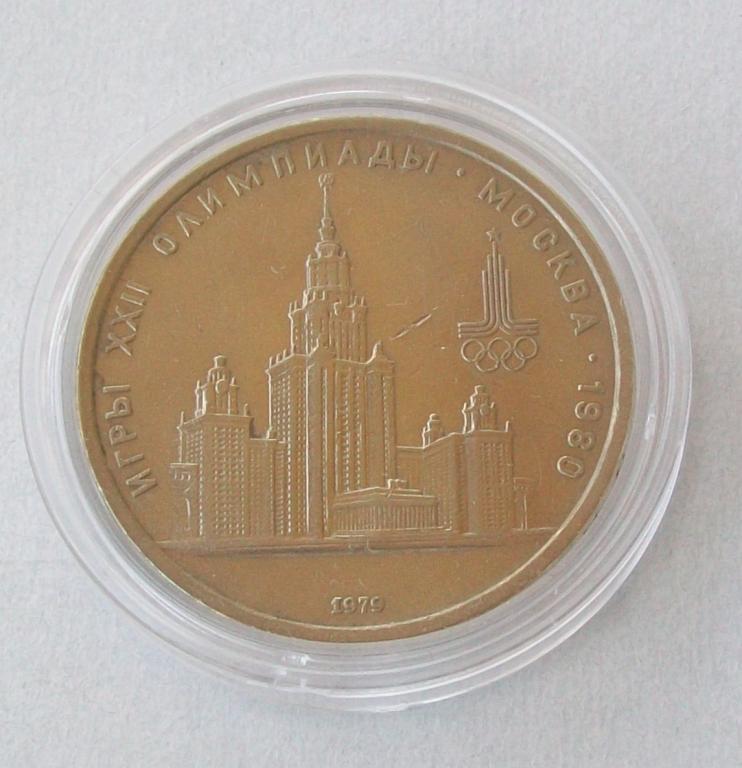 1 рубль. Олимпиада 80 МГУ 1979 год.