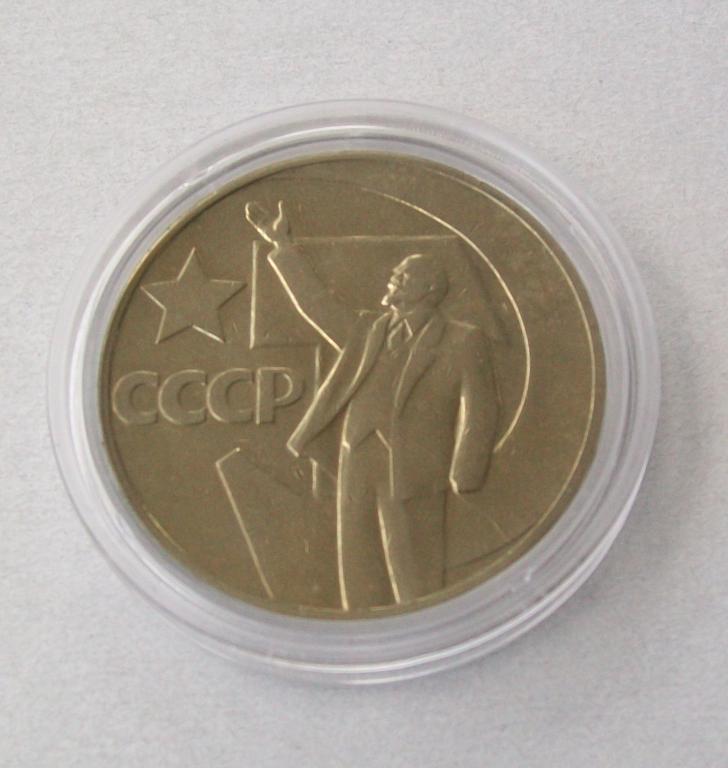 1 рубль. 50 лет Советской Власти 1967 год.