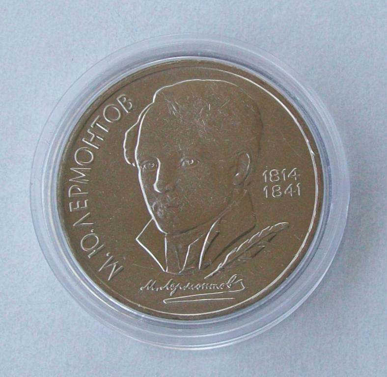 1 рубль. М.Ю.Лермонтов 1989 год.