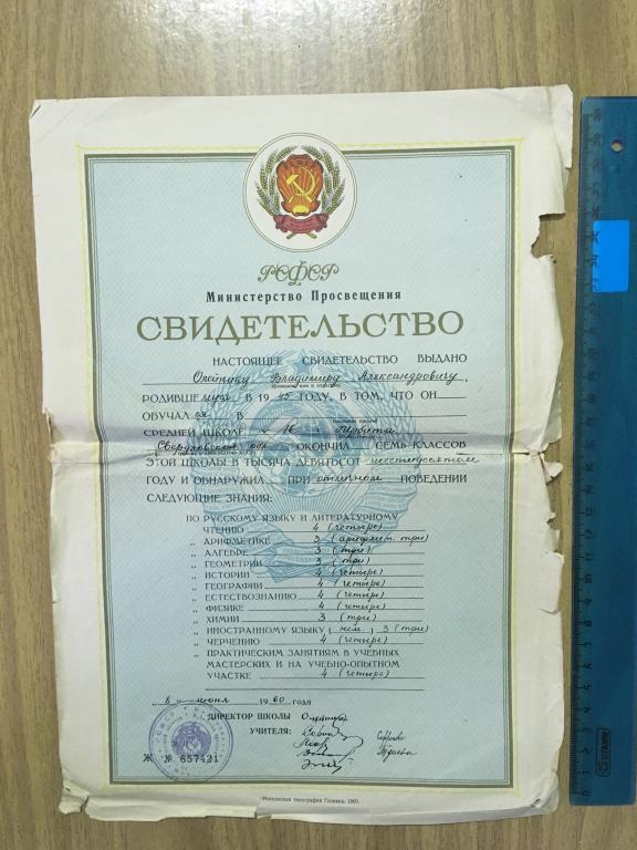 Свидетельство о среднем образовании. 1960 г. Ирбит Свердловск. Гознак Министерство просвещения РСФСР