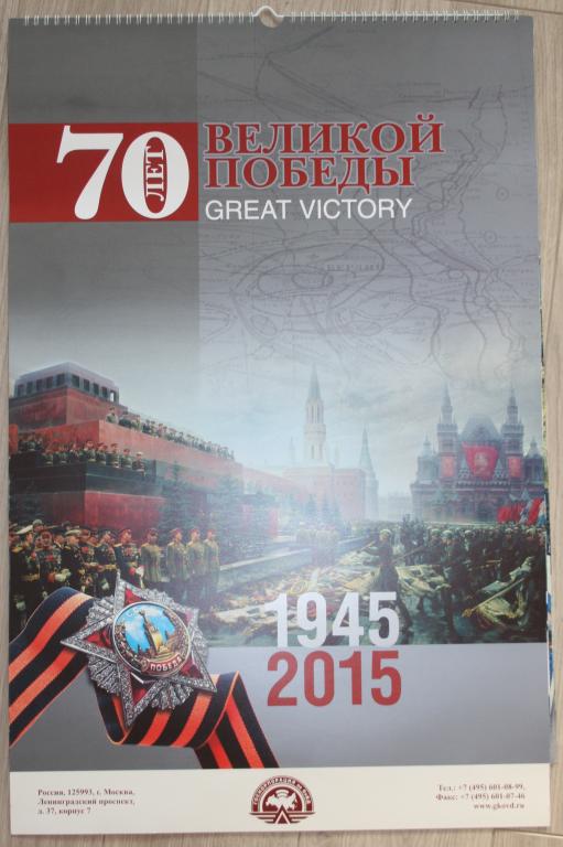 70 лет Великой Победы 1945 - 2015. Богато иллюстрированный настенный перекидной календарь.