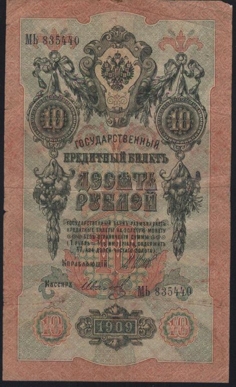 Российская Империя, 1909 год, 10 рублей