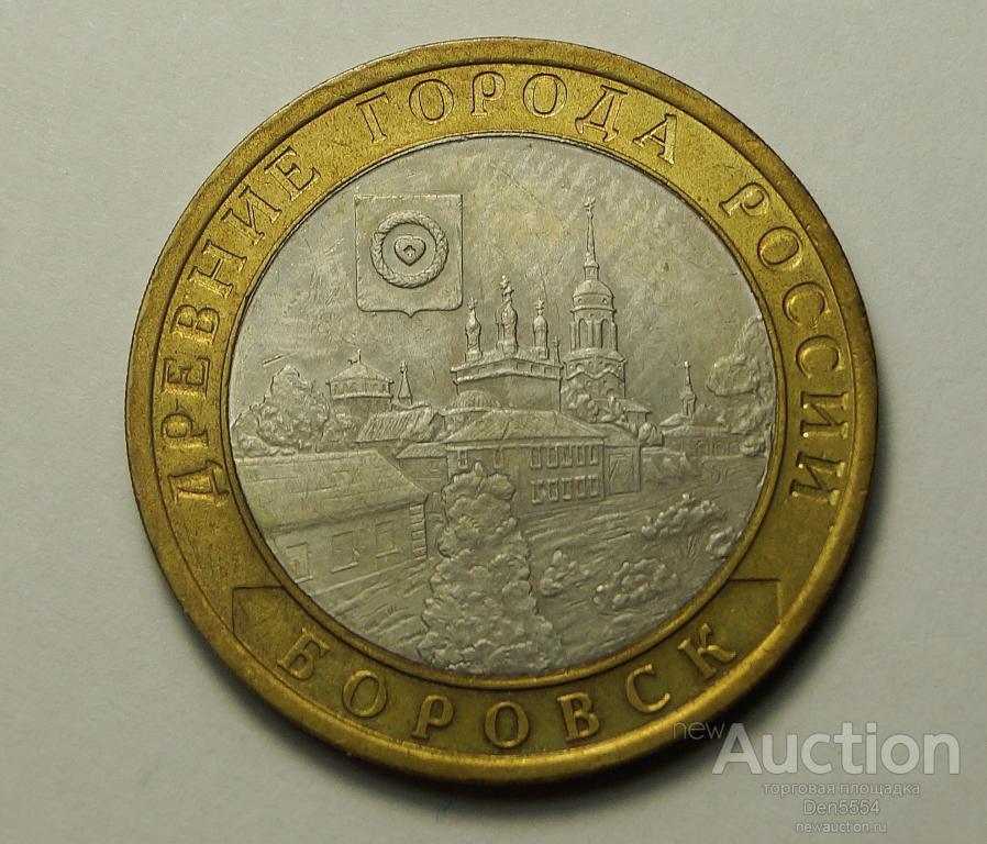 10 Рублей  2005 спмд Боровск.  (272)