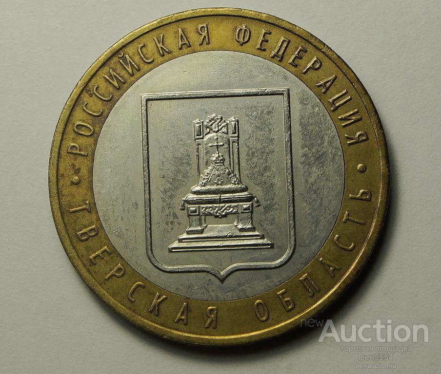 10 Рублей  2005 ммд Тверская обл.  (10)
