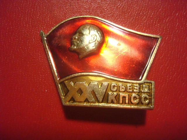 СССР 1976 год "XXV съезд КПСС" металл