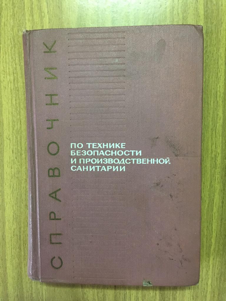 1966г. Справочник по технике безопасности и производственной санитарии для предприятий машиностроени