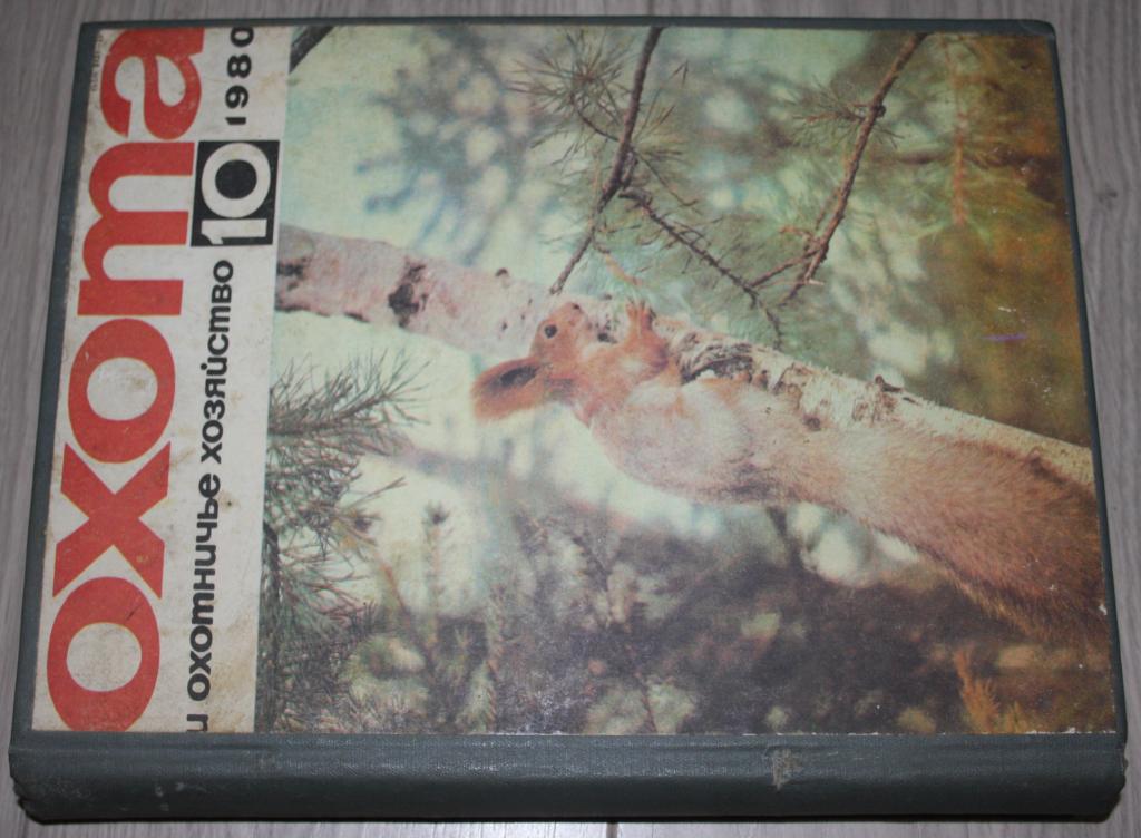 Подшивка. Охота и охотничье хозяйство. 1980 г. № 1 - 12.