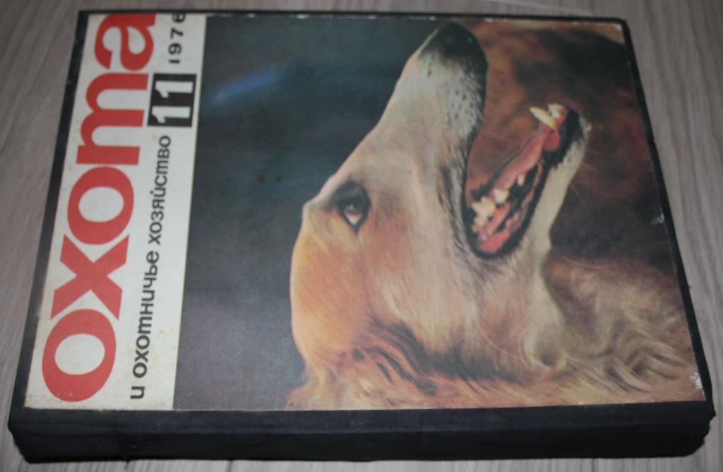 Подшивка. Охота и охотничье хозяйство. 1976 г. № 1 - 4 и 6 - 12.