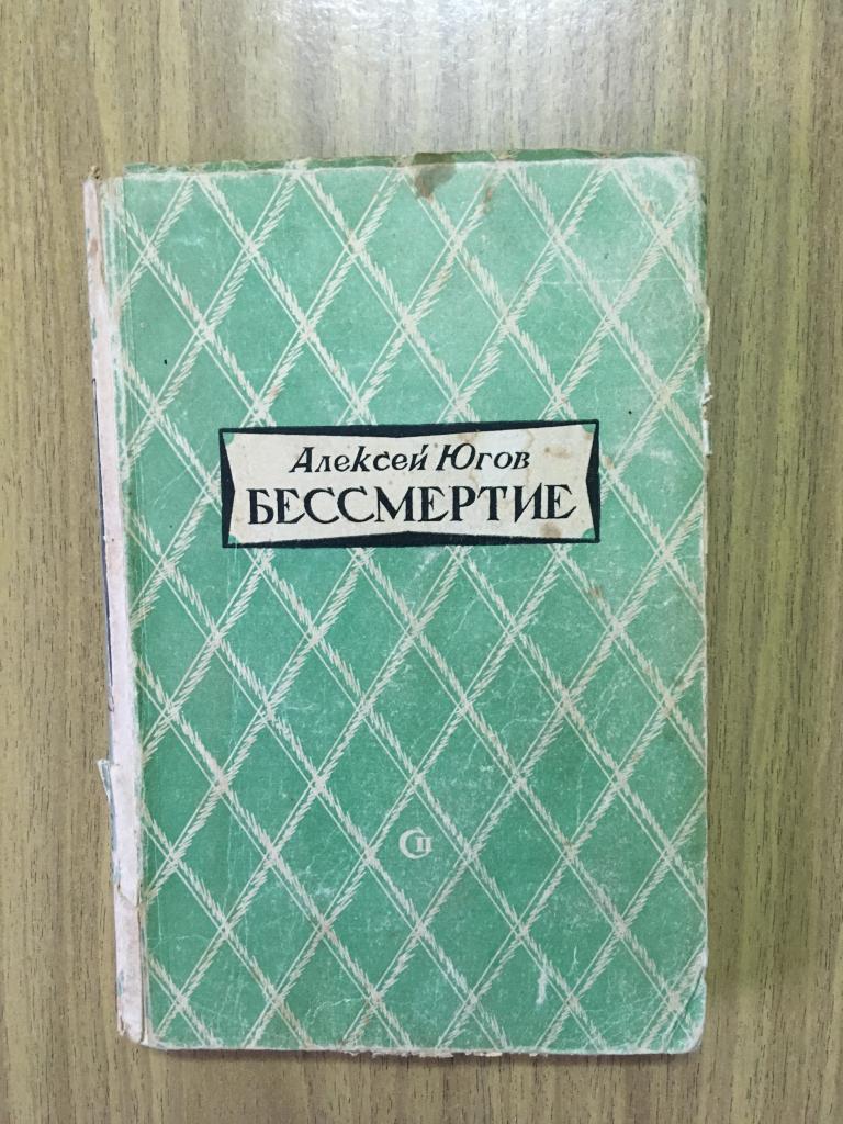 Бессмертие. 1947 г. Алексей Югов. Роман. Классическая проза. Антикварная книга.