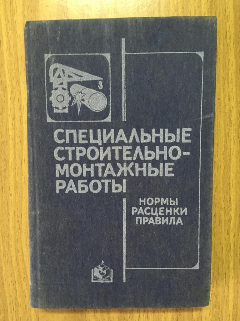 Специальные строительно-монтажные работы. 1989 г. Пащенко. Нормы. Расценки. Правила. Киев. Строитель
