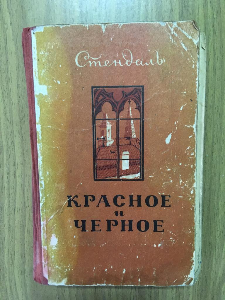 Стендаль. Красное и Чёрное. 1955 г.