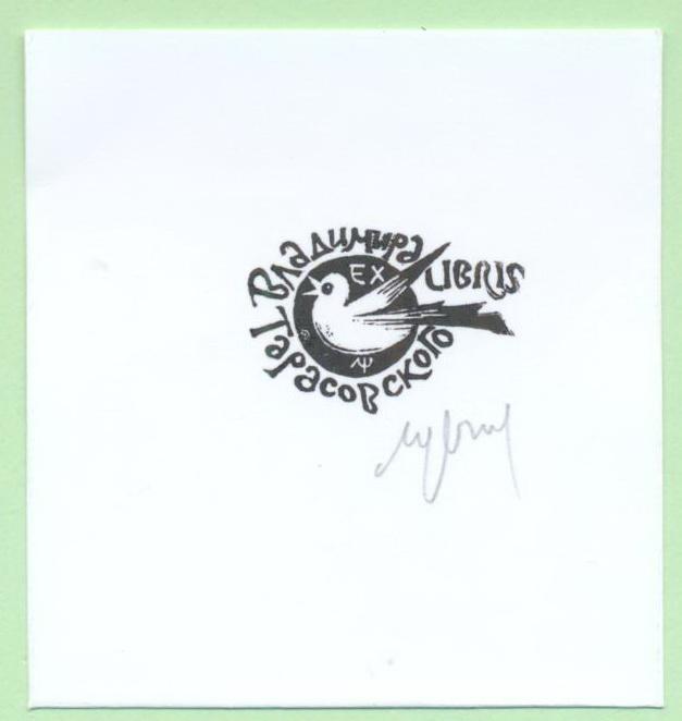 Экслибрис. Ex Libris В. Тарасовского. ~5,5х5 см. Худ. Л.Н. Щетнев, Вологда