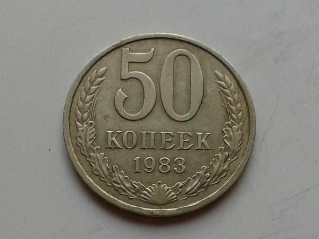 Деньги 1983. 50 Копеек 1983. 50 Копеек 1983 года. 50 Копеек СССР 1983 года. 50 Копеек 1971 года.