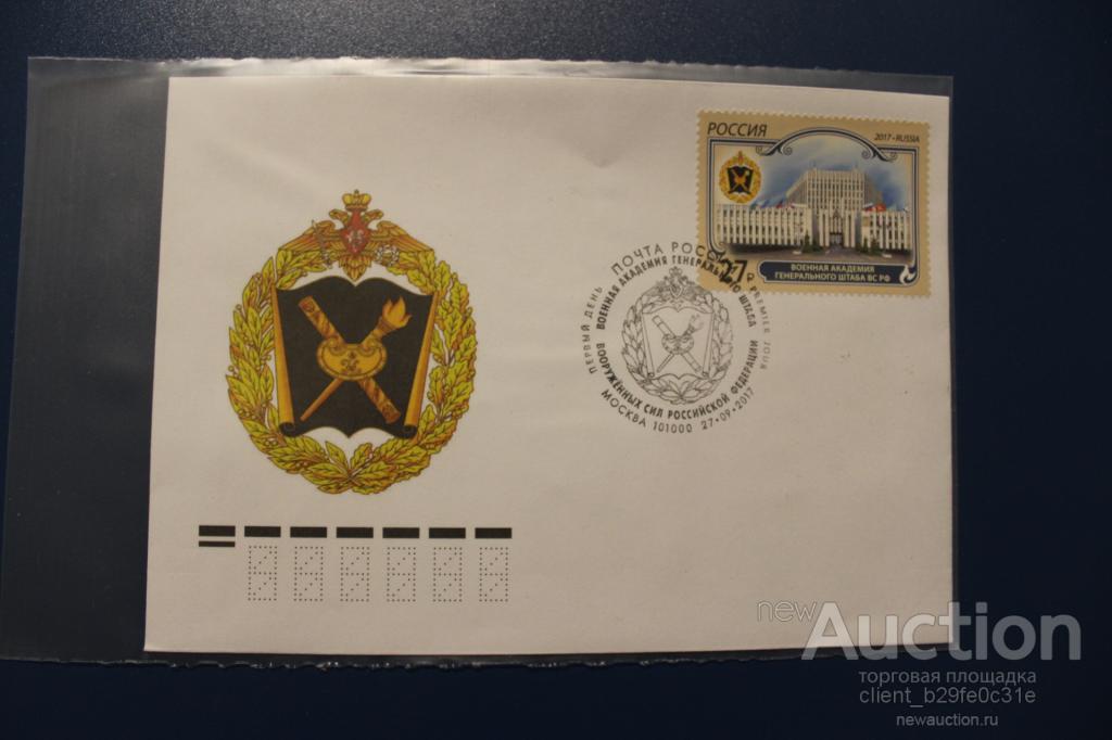 Россия. 2017 г. № 1980. Военная академия Генерального штаба Вооружённых Сил Российской Федерации
