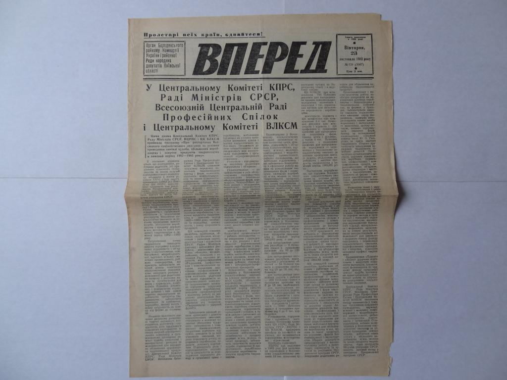 Газета Вперед, 1982 год, Богородянский район, Киевская область