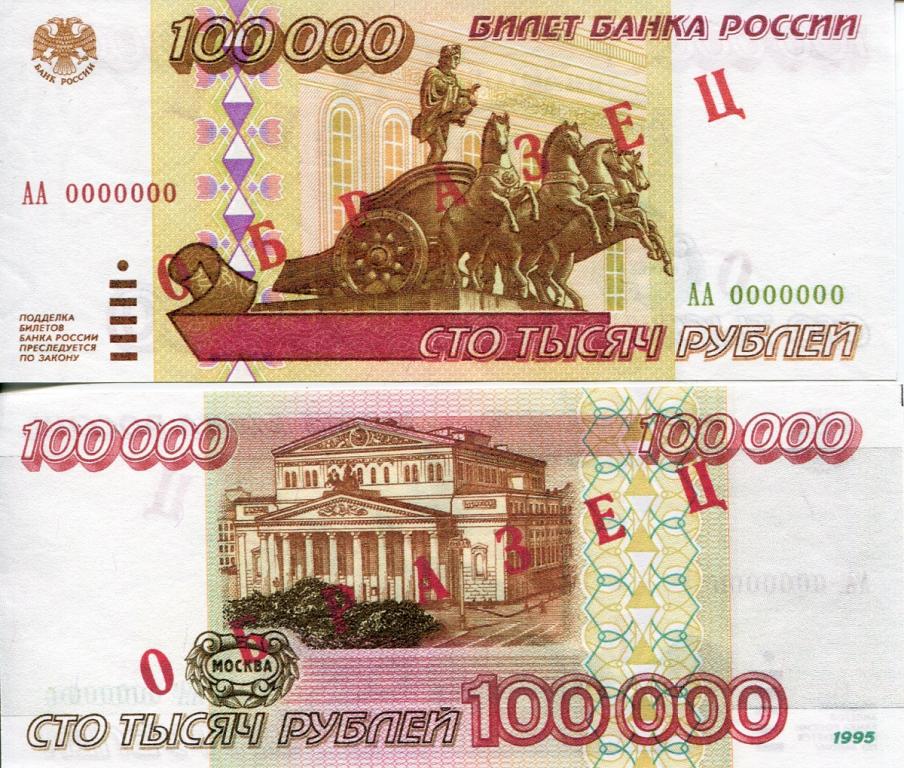 ОБРАЗЕЦ 100 000 рублей 1995 г.
