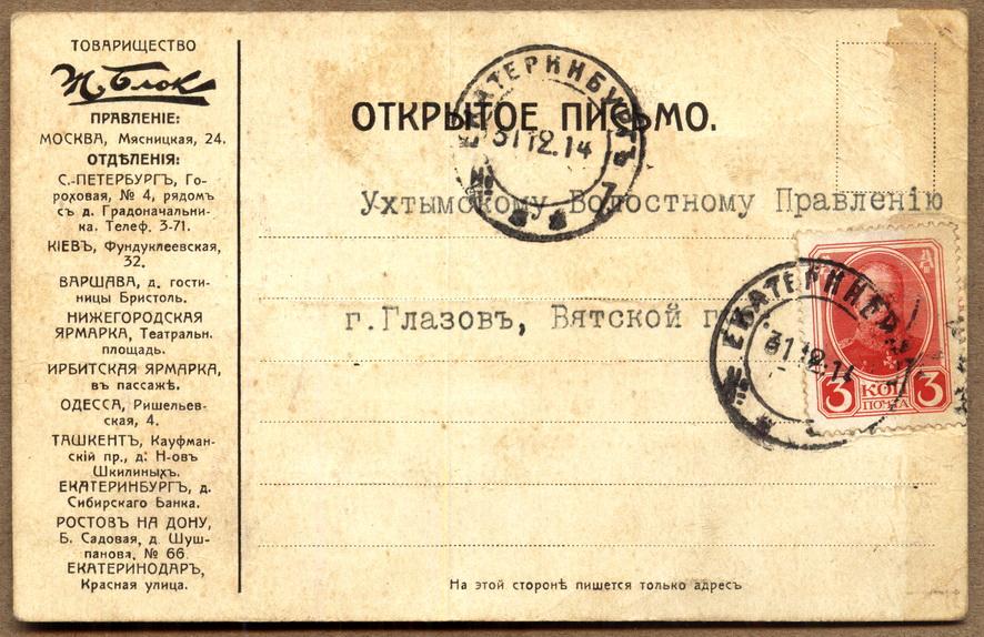 Почта царской России 1914 г. П/О Ухтымского волостного правления!