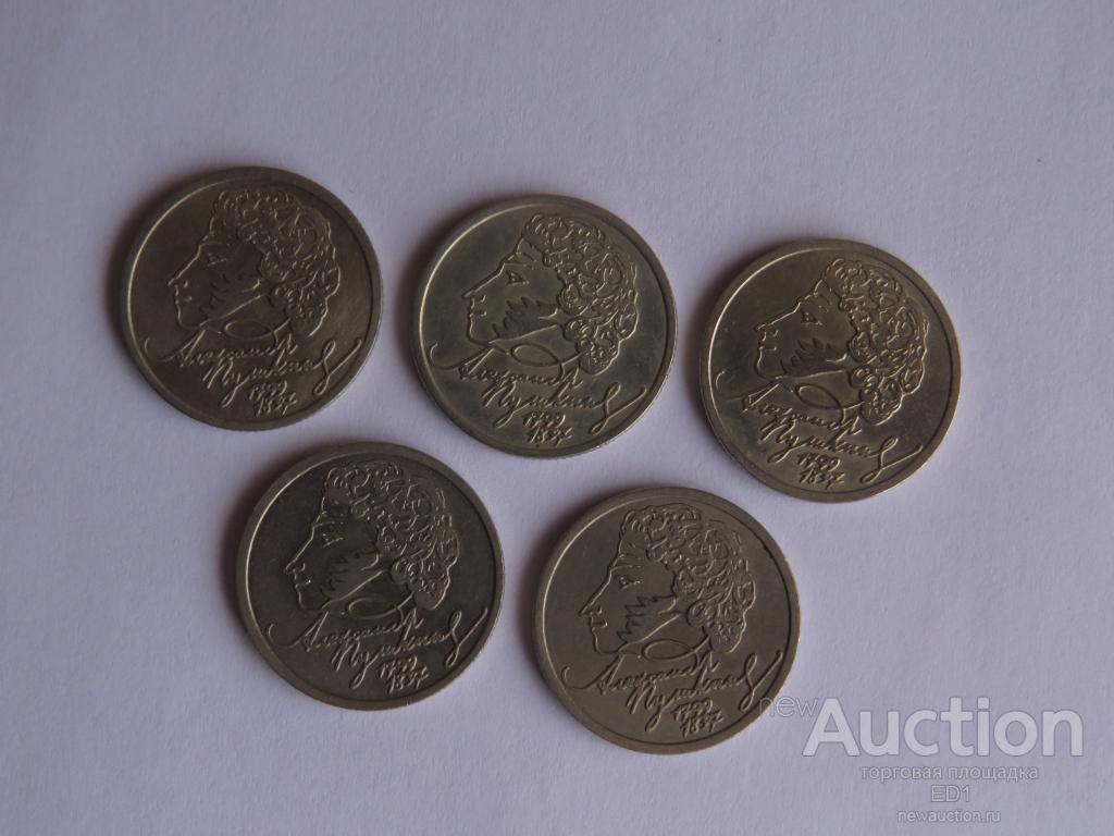 1 РУБЛЬ 1999 ПУШКИН СПМД - ВСЕ 5 ШТ ХОРОШИЕ - ОДНИМ ЛОТОМ!!!