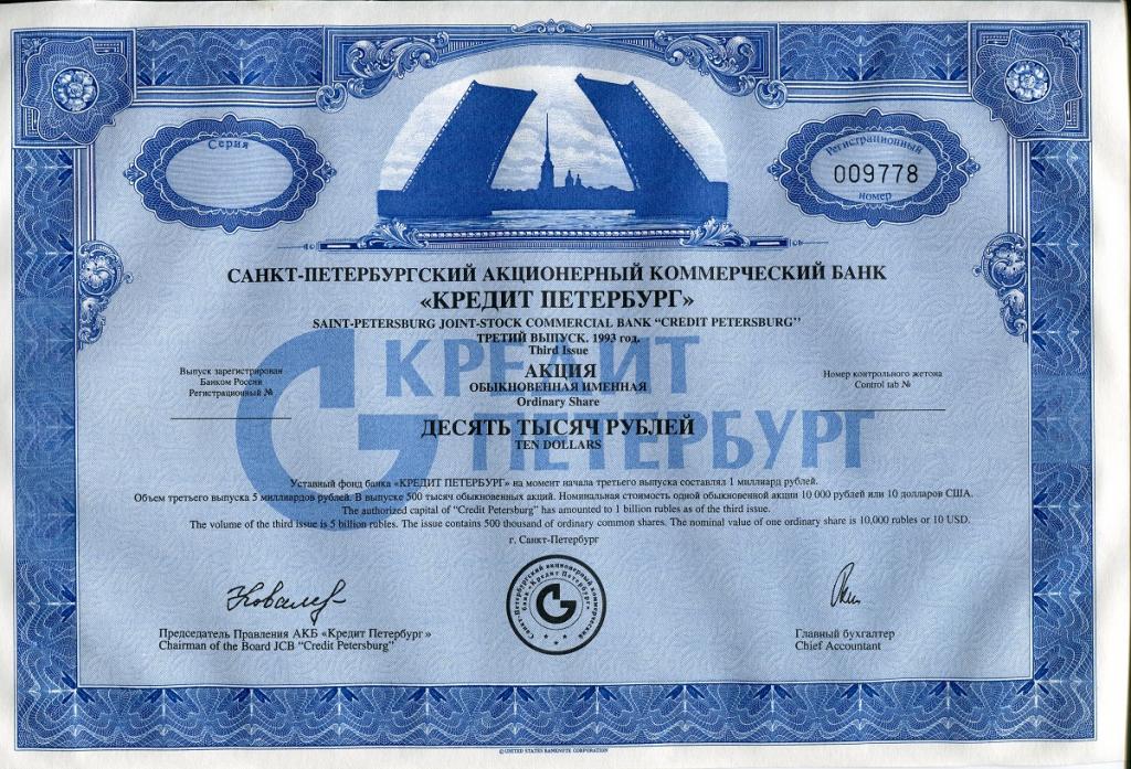 Акция КРЕДИТ ПЕТЕРБУРГ 1993 г. 50 шт.