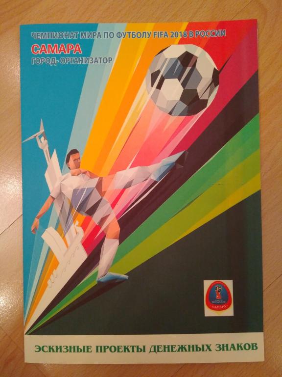 Чемпионат мира по футболу 2018 ПРОЕКТ Самара