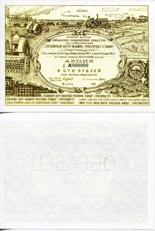 ОБРАЗЕЦ Акция ТРАКТОРАЦЕНТР 100 руб. 1941 г.